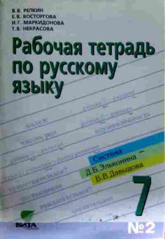 Книга Репкин В.В. Рабочая тетрадь по русскому языку 7 класс №2, 11-12302, Баград.рф